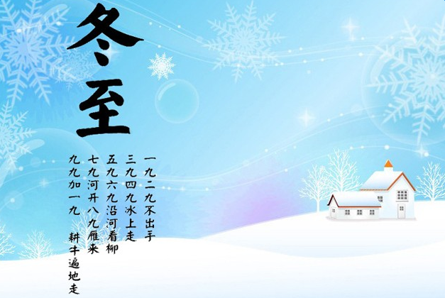 冬至 冬至