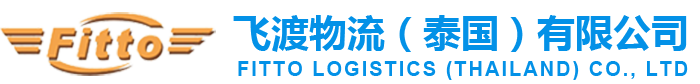 飛渡物流（泰國(guó)）有限公司